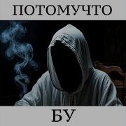 БУ