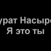 Мурат Насыров Я это ты караоке