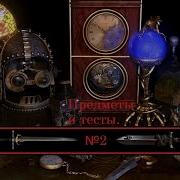Arcanum Проклятый воин 2 Коллекция и тест