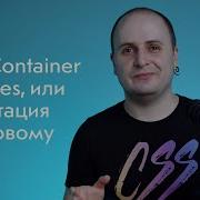 CSS Container Queries или Адаптация по новому контейнер вместо вьюпорта