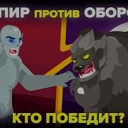 Вампир против оборотня кто победит