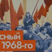 Молодые французы против пожилого правительства Протесты во Франции 1968 English Subtitles