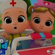 Колеса Скорой Помощи Сборник 1 Час Нина и Нико Little World Русский