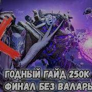 Матрица 250к Матрица Мой Пак Без Валары в Watcherofrealms 2kDef