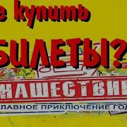 Какие билеты купить на НАШЕСТВИЕ Какой билет для чего на ГЛАВНОМ ПРИКЛЮЧЕНИИ ЛЕТА НАШЕСТВИЕ 2019