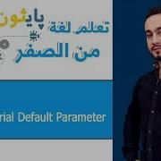 Python Tutorial Default Parameter الافتراضي