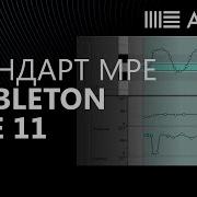 Как работает MPE в Ableton Live 11