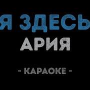 Ария Я здесь Караоке