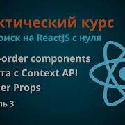 Курс по React JS 3 Паттерны Работа с HOC React Context Render Props