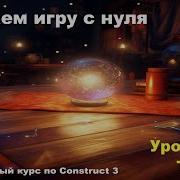 Tween Твин Урок 58 Курс по Construct 3 Разработка игр