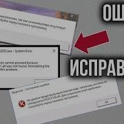 Ошибка DLL на компьютере Как Исправить Ошибку DLL При запуске программ и игр