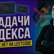 Задачи Яндекса которых НЕТ на LeetCode разбор 3 штук