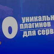 10 УНИКАЛЬНЫХ ПЛАГИНОВ ДЛЯ СЕРВЕРА МАЙНКРАФТ