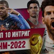 ТОП 10 Интриг ЧМ 2022