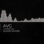 A V G Ты мой сон SLOWED REVERB