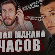 Я 8 ЧАСОВ СЛУШАЛ МАКАНА Теперь я сверхчеловек Он гений