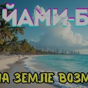 МАЙАМИ БИЧ это обман Что скрывает туристический рай