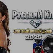 Русский Клуб 2026 Музыка для Дороги Русский Deep House Ночной Драйв Микс