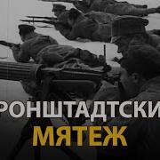 Русские тайны ХХ век Кронштадтский мятеж Документальный фильм History Lab