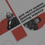 Для чего нужен диалектический метод Маркса