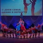 Праздничный концерт Живите в радости посвящённый Дню семьи любви и верности