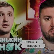 Маменькин сынок С мамой жить ДЕШЕВЛЕ 6 выпуск 1 сезон