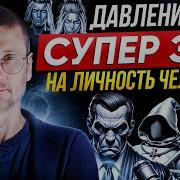 Давление супер ЭГО на личность человека