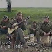 Чечня в огне 1 5 1996 год Песня бойца под гитару на канале ЕФИМОВА АНАТОЛИЯ