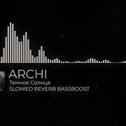 ARCHI Темное солнце SLOWED REVERB
