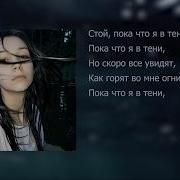 Twinky Пока что я в тени