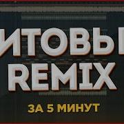 КАК СДЕЛАТЬ РЕМИКС НА ЛЮБУЮ ПЕСНЮ 2021 FL Studio Tutorial
