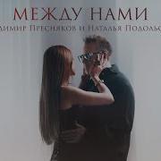 Владимир Пресняков и Наталья Подольская Между нами