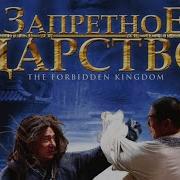 Запретное царство Фэнтези Боевики Мелодрамы Джет Ли Джеки Чан