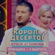 Король десертов Карамель 4 выпуск Премьера