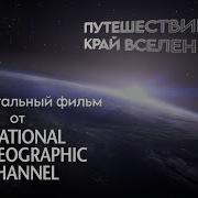 Документальный фильм про космос от National Geographic Channel Путешествие на край Вселенной