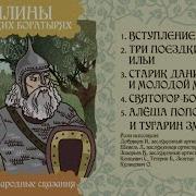 Былины Алёша Попович и Тугарин Змеевич