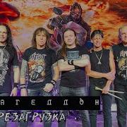 АРИЯ ОНЛАЙН КОНЦЕРТ АРМАГЕДДОН Перезагрузка