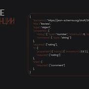Введение в Json схемы JSON Schema