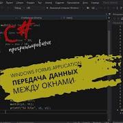 C ТОНКОСТИ КАК ПЕРЕДАТЬ ДАННЫЕ МЕЖДУ ОКНАМИ ФОРМАМИ В WINDOWS FORMS APPLICATION