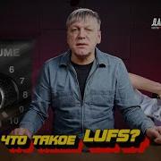 Как сделать микс громче Что такое LUFS и сколько их нужно в треке