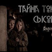 Тайна Тоньки Сысоевой Деревенская мистика Живой звук