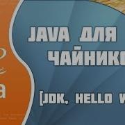 Программирование на Java для начинающих 1 JDK и Hello World