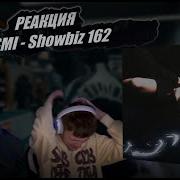 РЕАКЦИЯ на YASMI Showbiz 162 Оправдал ли ожидания
