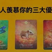 塔羅占卜 別人羨慕你的三大優點 別人眼中的你 自信