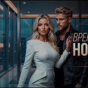 ВРЕМЕННЫЙ НОЧЛЕГ Атмосферный Русский Дип Хаус Музыка в машину Deep House Mix 2026