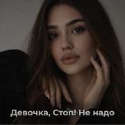 ДЕВОЧКА СТОП Remix 2026 YeraRemix Deep House 2026