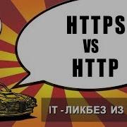 4 HTTPS Vs HTTP It ликбез из тачилы