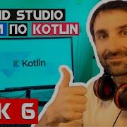 Уроки по Kotlin на Android Studio 2020 Урок 6 ListView