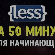 LESS In 50 Minutes Learn LESS Preprocessor