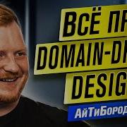 НЕ ООП ЕДИНЫ Domain Driven Design на примере ХОЛОДИЛЬНИКА Tech Lead Борис Беньковский